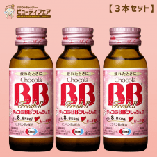 【ビューティー】エーザイ チョコラBBフレッシュII 50mL×3本