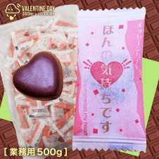 【Valentine】メッセージハートチョコレート（ほんの気持ちです） 業務用 500g