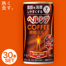 【熱く食す。】[トクホ] ヘルシア コーヒー 微糖ミルク 185g×30本