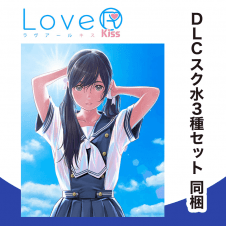 【数量限定】PS4 LoveR Kiss（予約特典 スク水３種セットDLC 同梱）