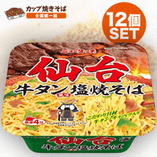 【焼きそば全国統一】ニュータッチ 仙台牛タン風味塩焼そば 124g ×12個