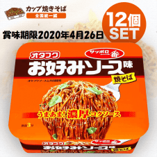 【焼きそば全国統一】サッポロ一番 オタフクお好みソース味焼そば 124g ×12個