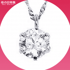 【お母さん毎日ありがとう】KASHIMA 純プラチナ台 0.35ct ダイヤモンドネックレス