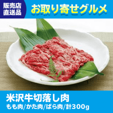 【直送景品】米沢牛切落とし肉 47C-205