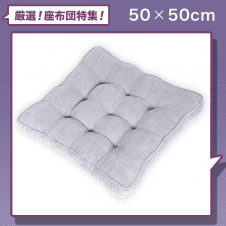 【座布団】Baibu Home 50cm角 厚さ7cm 大きめ座布団 グレー