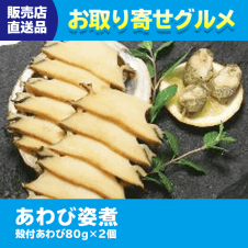 【直送景品】あわび姿煮 47C-013