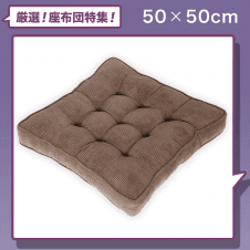 【座布団】Baibu Home 50cm角 厚さ7cm 大きめ座布団 ブラウン