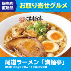 【直送景品】尾道ラーメン「満麺亭」 47C-134