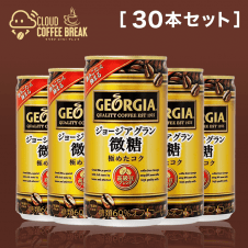 【コーヒーブレイク】コカ・コーラ ジョージア グラン微糖 185缶(アルミ缶)×30本