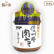 【飯の友】穂高観光食品 信州牛肉みそ 140g