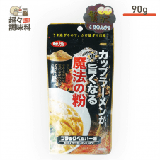 【超々調味料】味源 カップラーメンが更に旨くなる魔法の粉 ブラックペッパー味 90g