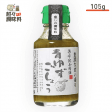 【超々調味料】湯布院長寿畑 青ゆずこしょう 105g