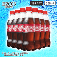 【H2CO3～炭酸飲料～】コカ・コーラ ５００ml 12本セット