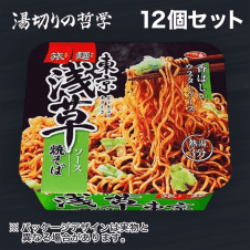 【湯切りの哲学】サッポロ一番 旅麺 浅草ソース焼そば 12個セット