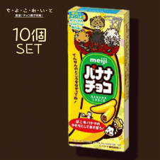 【ち・よ・こ・れ・い・と】明治 バナナチョコ 10個セット