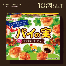 【ち・よ・こ・れ・い・と】ロッテ パイの実 10個セット