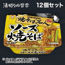 【湯切りの哲学】マルちゃん ソース焼そば 12個セット