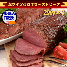 【松コース】赤ワイン仕立てローストビーフ（200g×3） JBM208182