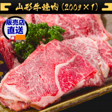 【竹コース】山形牛焼肉（200g×1） JBM208229