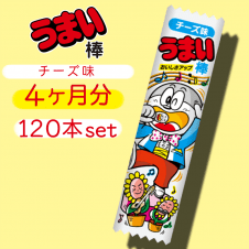 【4ヶ月分】うまい棒 チーズ味 120本セット