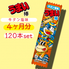 【4ヶ月分】うまい棒 牛タン塩味 120本セット