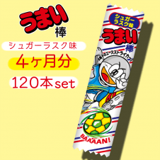 【4ヶ月分】うまい棒 シュガーラスク味 120本セット