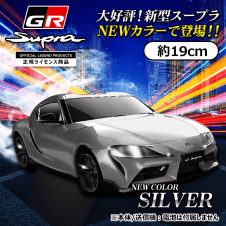 【シルバー】RC TOYOTA GR スープラ2