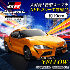 【イエロー】RC TOYOTA GR スープラ2