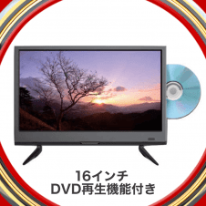 【5th anniversary】アグレクション 16インチ 地上デジタル液晶テレビ DVD再生機能付き