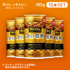 【HOTでキメたい】ワンダ　金の微糖　185ｇ 15本セット