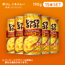 【HOTでキメたい】じっくりコトコトとろ～りコーン缶 190g 15本セット