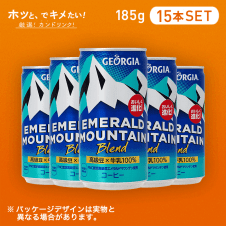 【HOTでキメたい】ジョージア　エメラルドマウンテン　185ｇ 15本セット