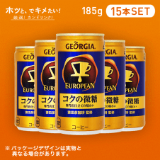 【HOTでキメたい】ジョージア　ヨーロピアンコクの微糖　185ｇ 15本セット