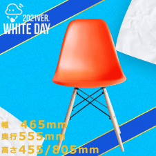 【White day】イームズシェルチェア リプロダクト オレンジ