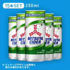 【ドリンク】三ツ矢サイダー 250ml 15本セット