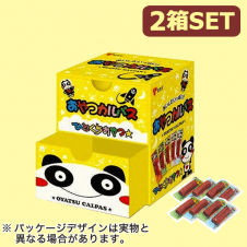 おやつカルパス 2段チェストBOX(2個SET)