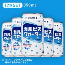 カルピスウォーター 12本セット