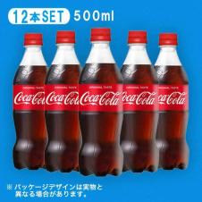 コカ･コーラ 500ml 12本セット