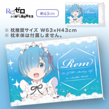 【レム】Re:ゼロから始める異世界生活 枕カバーvol.3