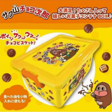 サク山チョコ次郎 コンテナBOX