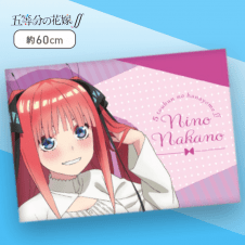 【中野二乃】五等分の花嫁∬　添い寝枕カバーvol.2