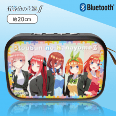 【B: 集合】五等分の花嫁∬ Bluetoothスピーカー