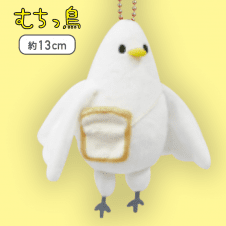 【ポシェット】むちっ鳥 ボールチェーン付きぬいぐるみ