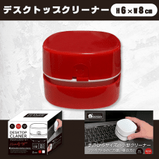 【RED】デスクトップクリーナー