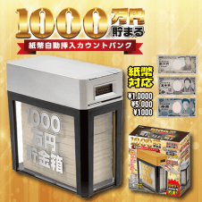 【SILVER】1000万円貯まる！紙幣自動挿入カウントバンク2