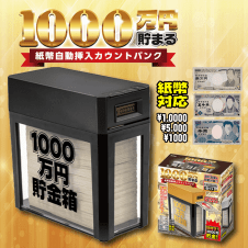 【BLACK】1000万円貯まる！紙幣自動挿入カウントバンク2