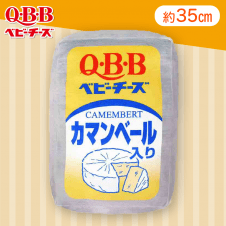 【カマンベール】Q・B・B ベビーチーズ もちもちクッション