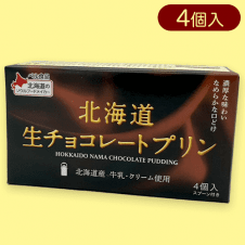 北海道生チョコレートプリン4個入り※賞味期限:2025/01/28