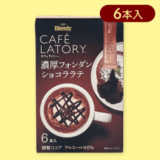 【単品配送不可】【フォンダンショコララテ】ブレンディカフェラトリー濃厚スイーツ※賞味期限:2025/05/31