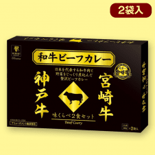 【神戸牛・宮崎牛】日本一の和牛カレー 味くらべBIGBOX※賞味期限:2026/01/15